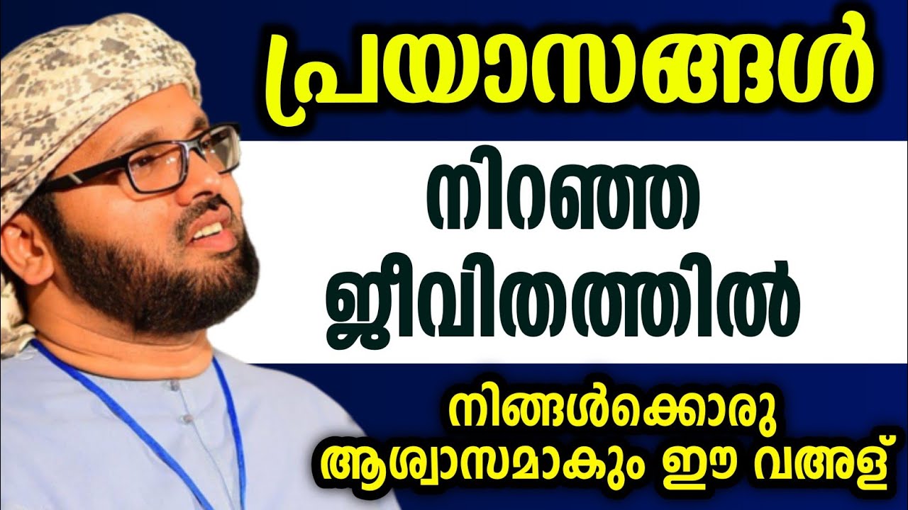 പ്രയാസങ്ങൾ നിറഞ്ഞ ജീവിതമാണോ Simsarul haq hudavi speech feeling speech new