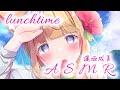 【囁き】lunch time ASMR【逢坂成美】