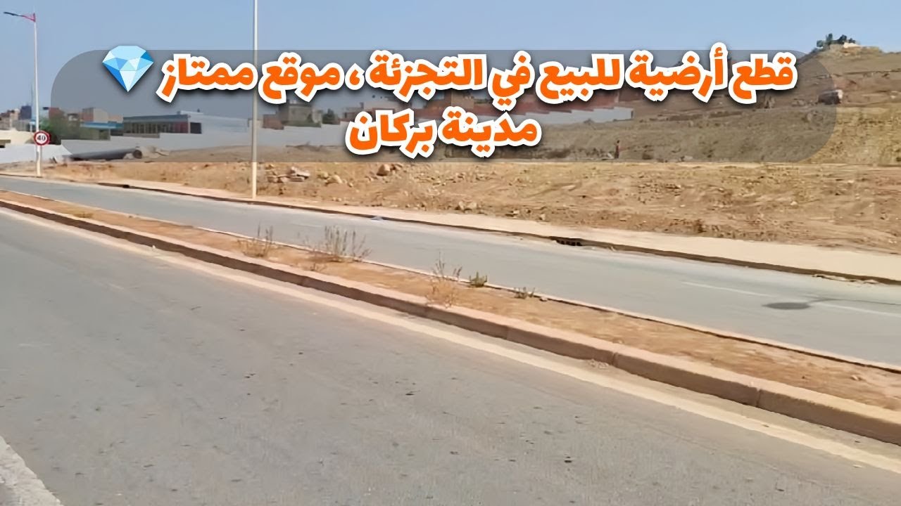 الجديد: قطع ارضية للبيع في التجزئة 💎 بركان #mubawab #nador #oujda #berkane