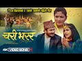 CHARI BHARARA। चरी भरर- Teresa Biswokarma, Shishir Bhandari, Shiba BK | Nepali Dohori Song 2022/2079