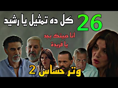مسلسل وتر حساس 2 الجزء الثاني الحلقة 26 موا جهة فريدة و رشيد بعد ما كشفت انه ابن عمها و بيخد عها 25