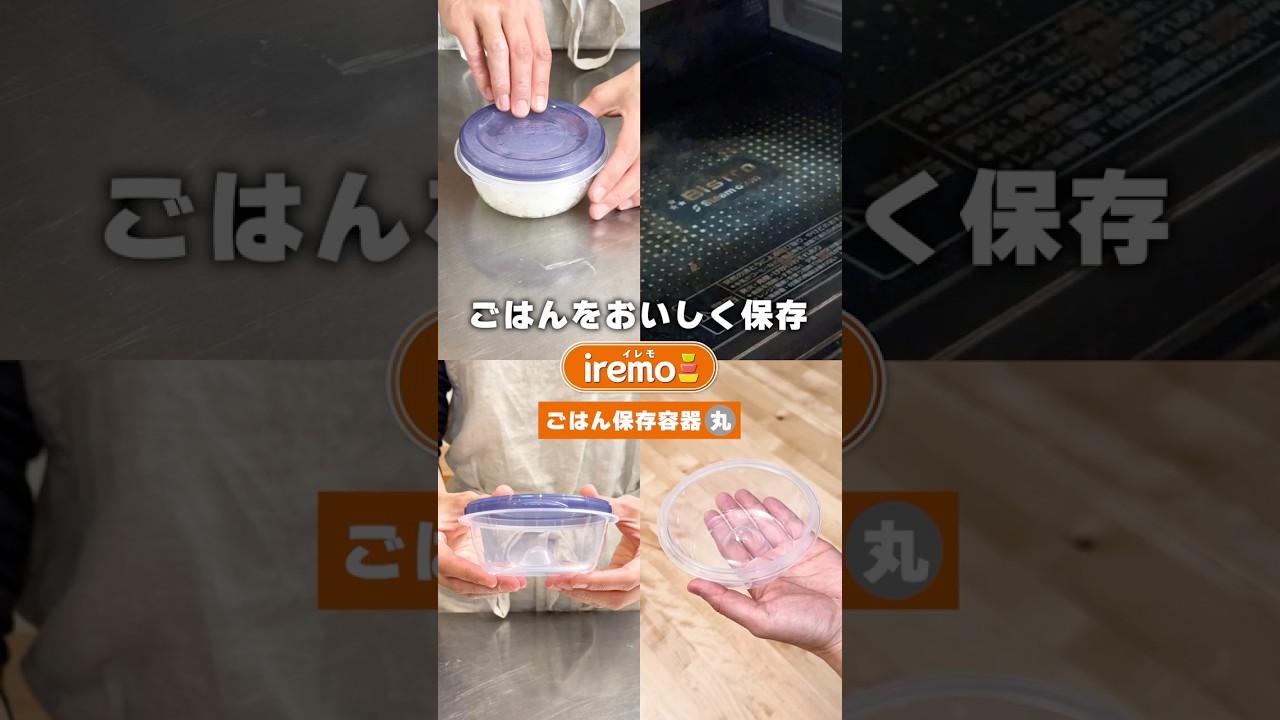 iremo（イレモ）ごはん保存容器 丸🍚