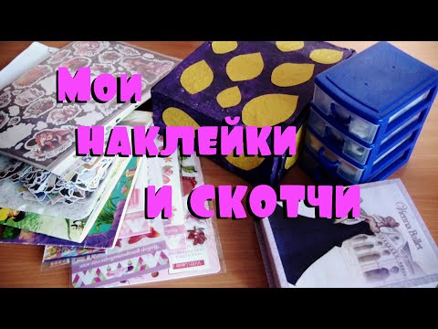 Все мои НАКЛЕЙКИ и СКОТЧИ / коллекция и хранение