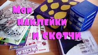 Все мои НАКЛЕЙКИ и СКОТЧИ / коллекция и хранение