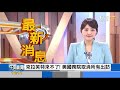 為顧龐佩奧面子取消美使訪台? 張競:把台當風景區賣兄弟茶｜黃星樺｜FOCUS全球新聞 20210113