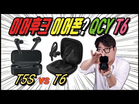 QCY T6 이어후크 이어폰 첫 출시! QCY T5S vs QCY T6 비교리뷰 언박싱! 과연 파워비츠 짭프로로 끝나는건가?