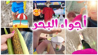 تحضيرات الذهاب للبحر ⛱️يوم كامل معي أول تبحيرة لهذا الصيف?جولة في محلات مستلزمات البحر ?أجواء صيفية?