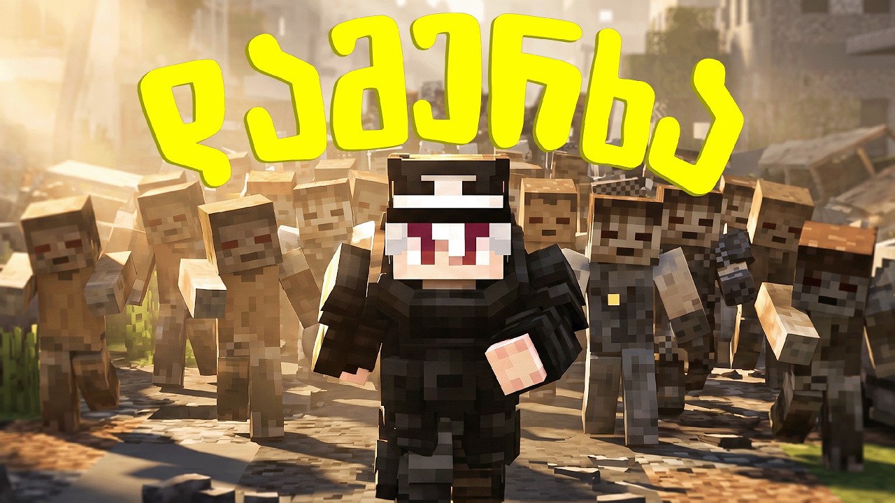 გავექეცი თუ არა ზომბების არმიას? | Minecraft • უკანასკნელი ჩვენგანი S2 #4