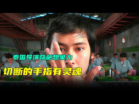 泰国小哥为了赶工期竟然把手指给切掉了，手指的习惯又找到了身体