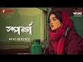 Sporsho | Bhangachora | Ep 07 | Bengali Drama Audio Story | Mirchi Bangla Originals