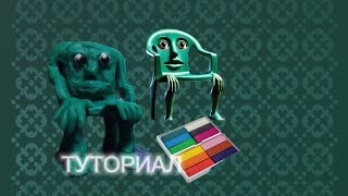 видео: Кар кир кур кар кар из пластилина #Брейнрот #пластилина  картинка: Кар кир кур кар кар из пластилина #Брейнрот #пластилина