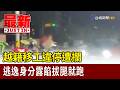 越籍移工違停遭攔 逃逸身分露餡拔腿就跑【最新快訊】