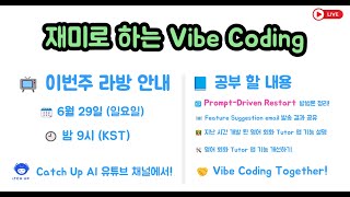 재미로 하는 Vibe Coding - 영어 회화 Tutor 앱 기능을 개선합니다.