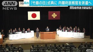 「竹島の日」式典に政務官派遣へ　内外アピール狙う(19/02/15)