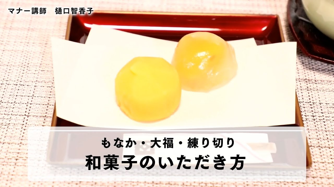 和菓子の食べ方の作法って おいしいおやつをたべたいな Note