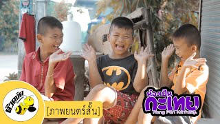 น้องเป็นกะเทย ภาค 3 (พ่อบ่มักกะเทย) I ນ້ອງເປັນກະເທີຍ