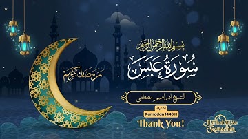 سورة عبس كامله || الـشيـــخ ابراهـيـــم مصـطـفــي