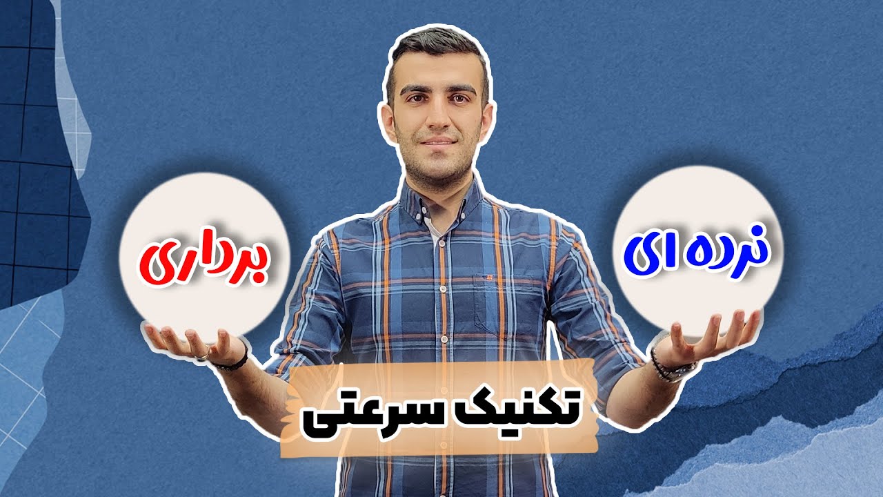 کمیت نرده ای و برداری فصل 1 فیزیک دهم تجربی و ریاضی