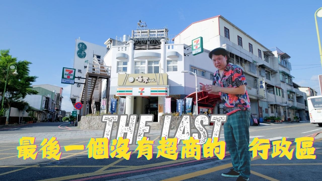 老化指數ＮＯ.1！只剩下不到3000人的台灣小鎮。縣市合併15年，我們解決城鄉差距了嗎？