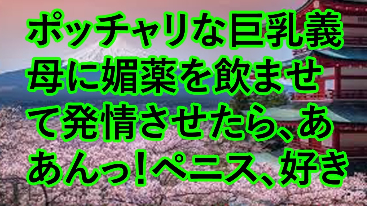 【人気動画まとめ】【大人の事情】妻との夫婦喧嘩の仲裁をしてくれる義母と…【作業用】【睡眠用】【総集編】