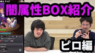 【モンスト】闇属性BOX紹介ピロ編！【なうしろ】