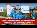 10 европейских компаний перешли на оплату газа в рублях, остальным Газпром отключит газ