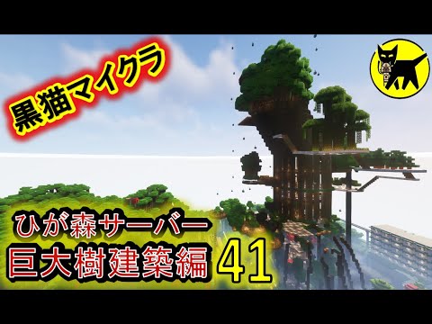 マインクラフト　酔いどれマッタリ作業配信(巨大樹建築　他)