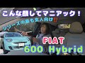 600 Hybrid La Prima/FIAT【一般道試乗編】カワイイ×燃費×お手頃価格の最強タッグ、ですが!実は案外上級者向けです。なぜか👇お話ししてます!