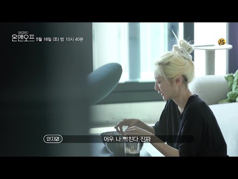 [선공개] '빡친다 빡쳐' 볼빨간사춘기 안지영이 빡친(?) 이유는? | 온앤오프 onandoff EP.3