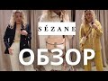 ПАРИЖСКИЙ СТИЛЬ В SEZANE: ОБЗОР С ПРИМЕРКОЙ