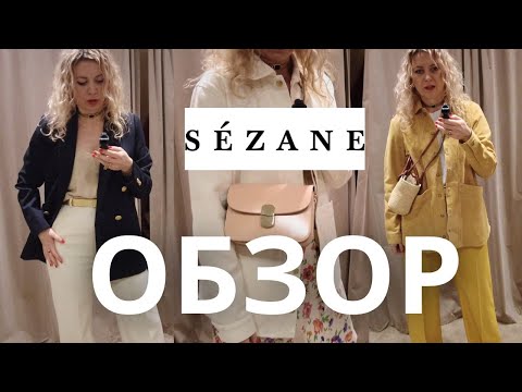 Видео: ПАРИЖСКИЙ СТИЛЬ В SEZANE: ОБЗОР С ПРИМЕРКОЙ