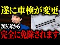 【遂に変更】来年から車検が変更されます。内容に隠された裏側とは【ゆっくり解説】