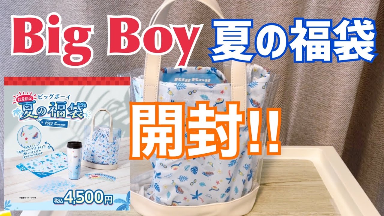 Lucky Bag Opening》BigBoy Summer Lucky Bag Opening - YouTube Lucky Bag Opening》BigBoy Summer Lucky Bag Opening - YouTube