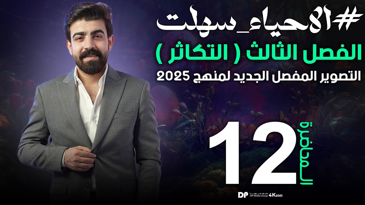 تصوير 2025 | الفصل الثالث | التكاثر في السرخسيات (المحاضرة 12) #يوسف_حاتم