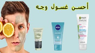 أحسن وأرخص غسول الوجه الرجال في المغرب