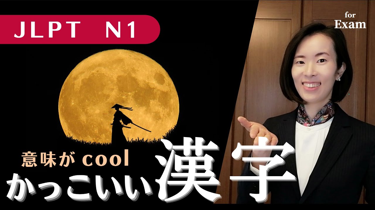 jlpt N1【漢字＆語彙】やってみよう！きっとできるN1漢字＆語彙の