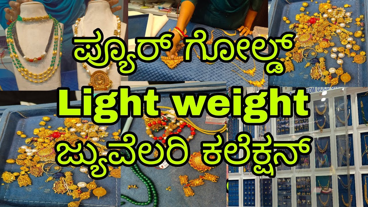 ಪ್ಯೂರ್ ಗೋಲ್ಡ್ ಲೈಟ್ ವೇಟ್ ಜ್ಯುವೆಲರಿ ಕಲೆಕ್ಷನ್ಸ್ l Gold light weight Jewellery l #bangaloreshopping