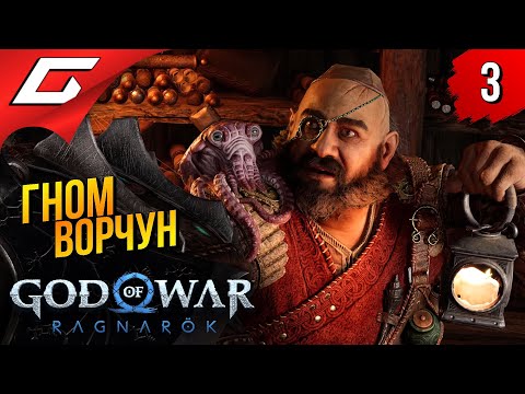 Видео: ВОРЧУН и МЕГАКРОКОДИЛ ➤ God of War Ragnarok (Рагнарёк) ◉ Прохождение #3