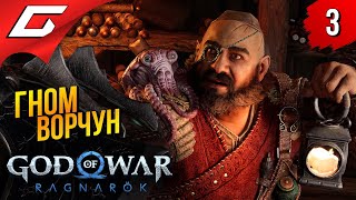 ВОРЧУН и МЕГАКРОКОДИЛ ➤ God of War Ragnarok (Рагнарёк) ◉ Прохождение #3