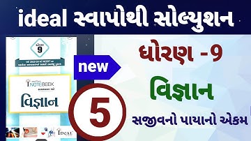 Std 9 science ch 5 ideal swapothi solution | Dhoran 9 vigyan path 5 ideal swadhyay pothi solution