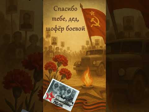 🎶 Спасибо тебе, дед, Николай Петрович, шофёр боевой 🎶 #ДеньПобеды #СвятительНиколай #СпасибоДеду