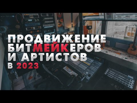 Видео: ПРОДВИЖЕНИЕ АРТИСТОВ И БИТМЕЙКЕРОВ В 2023 ГОДУ