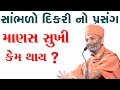 સાંભળો દીકરી નો પ્રસંગ & માણસ સુખી કેમ થાય ? Satshri & Sambhalo Dikri No Prsang By Satshri