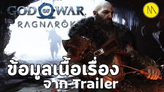 God Of War Ragnarok : สรุปข้อมูลเนื้อเรื่องจากเทรลเลอร์ #1