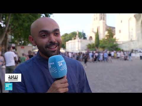 مهرجان أفينيون يحتفي باللغة العربية والفن اليمني