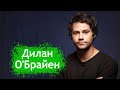 Дилан О'Брайен. Биография актера из сериала "Волчонок" и фильма "Бегущий в лабиринте"