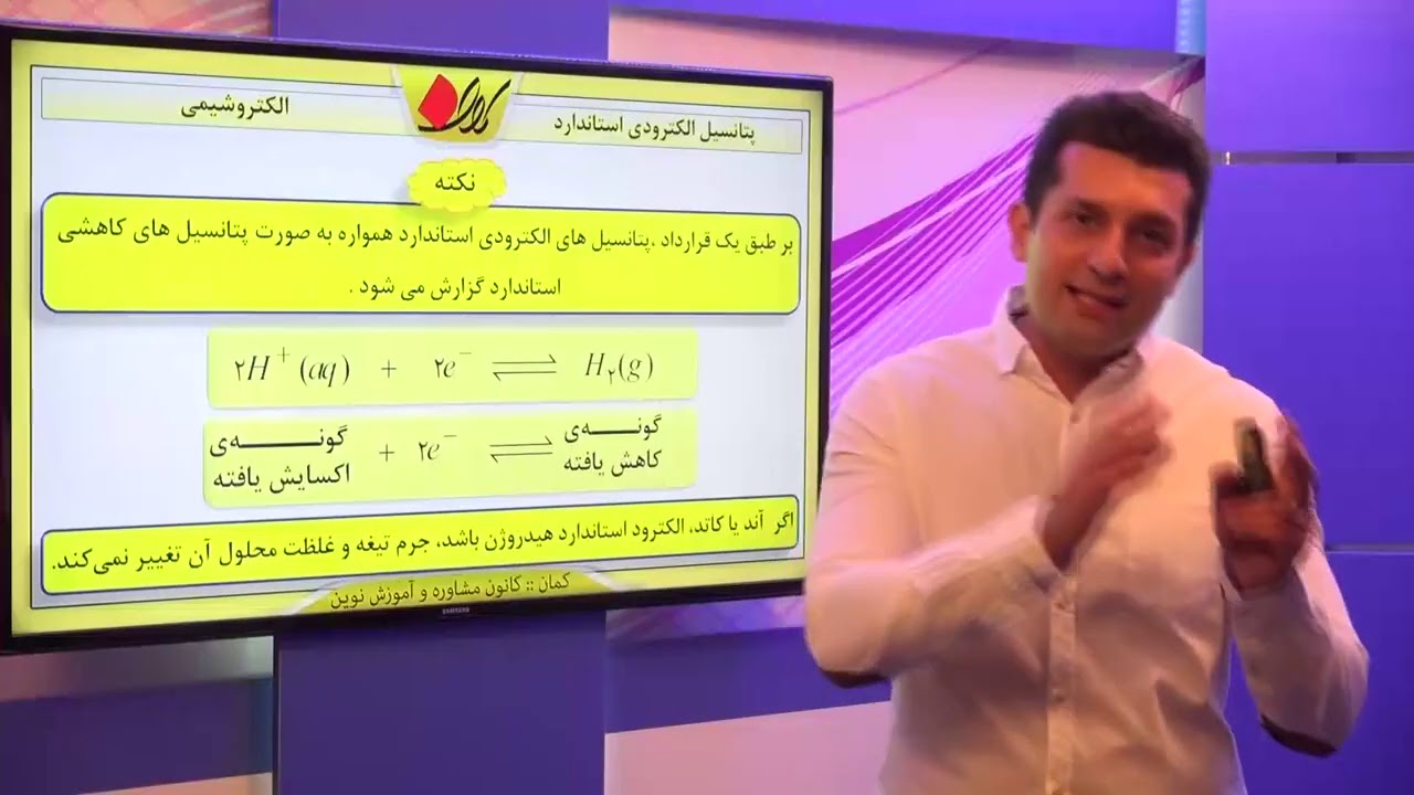 شیمی پیش دانشگاهی الکتروشیمی سلول های الکتروشیمیایی پتانسیل الکترودی ...