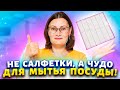 Выбросила поролоновую губку для посуды куда подальше. Нашла альтернативу лучше и посудомой не нужен!