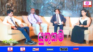 Yuthukama | යුතුකම | හර්ෂන ලක්මාල් | Madhura TV 2024 -01 -16