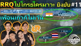 RRQ ไปโกรธใครมาวะ ยิงเยอะสุดในเกม เกมที่11 World league PUBG Mobile